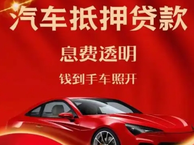 紫金良好口碑的汽车抵押贷款公司推荐