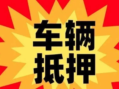 紫金汽车抵押贷款利息一般是多少?